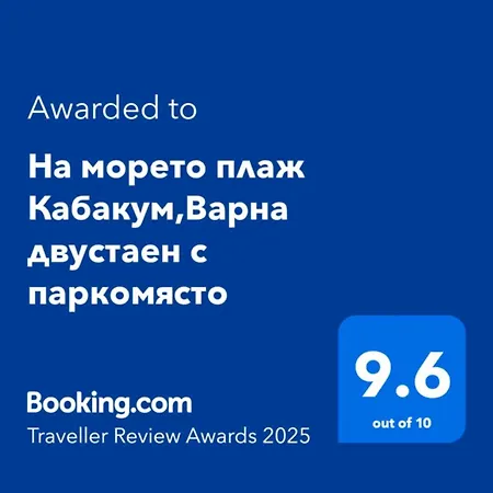 на морето плаж кабакум, варна, двустаен с паркомясто On The Sea Kabakum Varna, One-bedroom With Parking Lot Apartment Warna